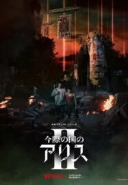 Alice In Borderland Season 2 (2022) อลิสในแดนมรณะ 2