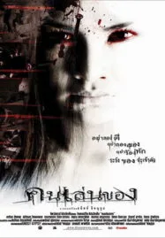 Art of the Devil (2004) คนเล่นของ