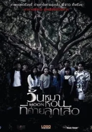 Black Full Moon (2017) วันหมาหอนที่ค่ายลูกเสือ