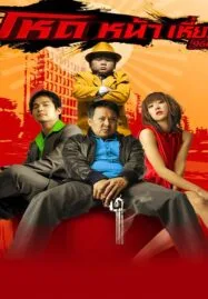 Hod na hiaw 966 (2009) โหดหน้าเหี่ยว 966