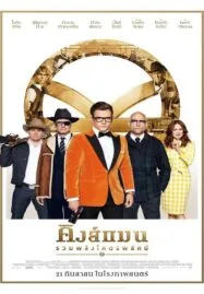 Kingsman 2: The Golden Circle (2017) คิงส์แมน 2 รวมพลังโคตรพยัคฆ์