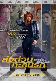 Special Delivery (2022) ส่งด่วน ทะลุนรก