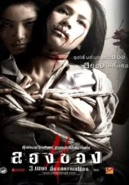 Art of the Devil 3 (2008) ลองของ 2