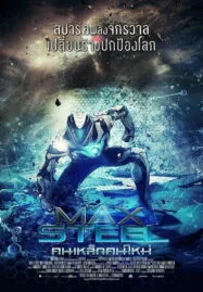 Max Steel (2016) แมกซ์สตีล คนเหล็กคนใหม่