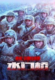The Battle at Lake Changjin 2 (2022) ยุทธการยึดสมรภูมิเดือด 2