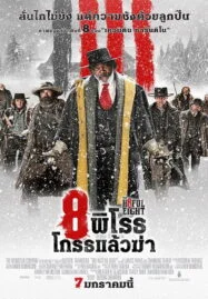 The Hateful Eight (2016) 8 พิโรธ โกรธแล้วฆ่า