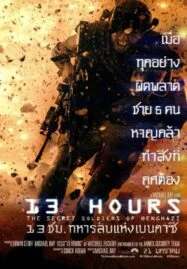 13 Hours: The Secret Soldiers of Benghazi (2016) 13 ชม. ทหารลับแห่งเบนกาซี