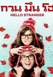 Hello Stranger (2010) กวน มึน โฮ