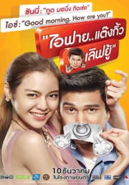 I Fine Thank You Love You (2014) ไอฟาย..แต๊งกิ้ว..เลิฟยู้