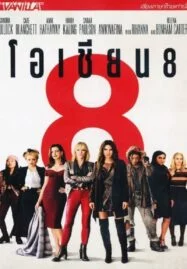 Ocean’s 8 (2018) โอเชียน 8