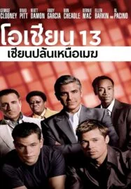 Ocean’s Thirteen 13 (2007) เซียนปล้นเหนือเมฆ ภาค 3