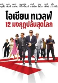 Ocean’s Twelve (2004) 12 มงกุฎ ปล้นสุดโลก