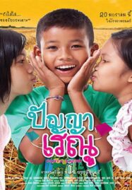 Panya Raenu 1 (2011) ปัญญา เรณู ภาค1