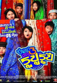 Panya Raenu 3 (2013) ปัญญา เรณู รูปู รุปี