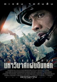 San Andreas (2015) มหาวินาศแผ่นดินแยก