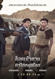 The Point Men (2023) ล็อคเป้าตาย ค่าไถ่หยุดโลก