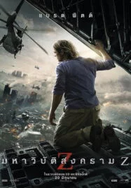 World War Z (2013) มหาวิบัติสงคราม Z