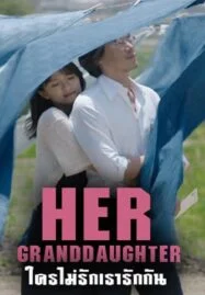 Her Granddaugther (2014) ใครไม่รัก เรารักกัน