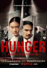 Hunger (2023) คนหิว เกมกระหาย