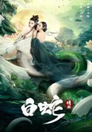 The White Snake A Love Affair (2021) นางพญางูขาว วิบากกรรมแห่งรัก