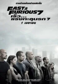 Fast and Furious 7 ฟาสต์แอนด์ฟิวเรียส เร็ว แรงทะลุนรก 7