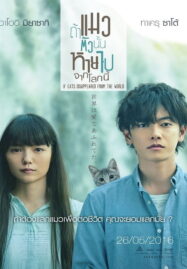 If cat Disappear From The World (2016) ถ้าแมวตัวนั้นหายไปจากโลกนี้