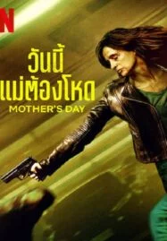 Mother’s Day (2023) วันนี้แม่ต้องโหด