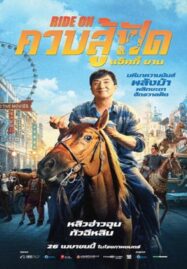 Ride On (2023) ควบสู้ฟัด