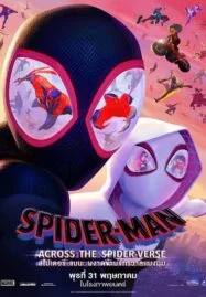 Spider Man Across the Spider Verse (2023) สไปเดอร์ แมน ผงาดข้าม 2