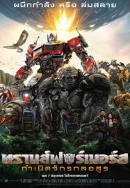 Transformers Rise of the Beasts (2023) ทรานส์ฟอร์เมอร์ส กำเนิดจักรกลอสูร