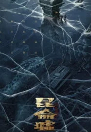 Faqiu The Lost Legend (2022) เทพสวรรค์ฟาชิว ตำนานแห่งคุนหลุน