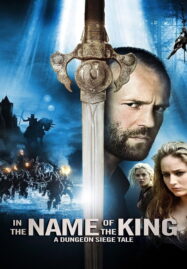 In the Name of the King 1: A Dungeon Siege Tale (2007) ศึกนักรบกองพันปีศาจ ภาค 1