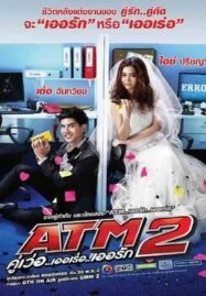 ATM2 (2013) คู่เว่อ..เออเร่อ..เออรัก