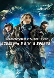 Chronicles of the Ghostly Tribe (2015) อสูรยักษ์แห่งหุบเขามรณะ