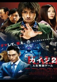 Kaiji 2 (2011) ไคจิ กลโกงมรณะ ภาค 2