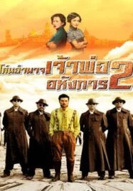 Lord of Shanghai 2 (2020) โค่นอำนาจเจ้าพ่ออหังการ ภาค 2