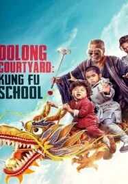 Oolong Courtyard Kung Fu School (2018) กิ๋วก๋ากิ้ว จิ๋วแต่ตัว