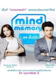 Mind Memory (2017) 1.44 พื้นที่รัก