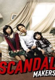 Scandal Makers (2008) ลูกหลานใครหว่า ป่วนซ่านายเจี๋ยมเจี้ยม