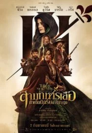 The Three Musketeers: D’Artagnan (2023) สามทหารเสือ กำเนิดนักรบดาร์ตาญัง