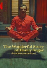 The Wonderful Story Of Henry Sugar (2023) เรื่องเล่าหรรษาของเฮนรี่ ซูการ์