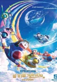 Doraemon Nobita’s Sky Utopia (2023) ฟากฟ้าแห่งยูโทเปียของโนบิตะ