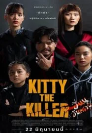 Kitty the Killer (2023) อีหนูอันตราย