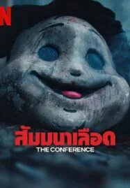 The Conference (2023) สัมมานาเลือด