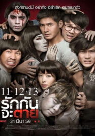 11 12 13 (2016) รักกันจะตาย