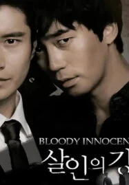 Bloody Innocent (2010) เพื่อนรัก เพื่อนแค้น