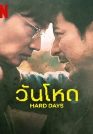 Hard Day (2023) วันโหด