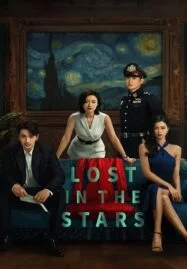 Lost in the Stars (2023) เมียผมหายในหมู่ดาว