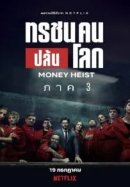 Money Heist: Season 3 (2019) ทรชนคนปล้นโลก 3