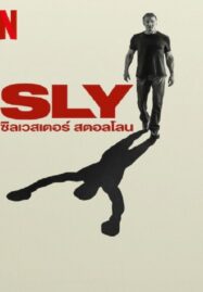 Sly (2023) ซิลเวสเตอร์ สตอลโลน